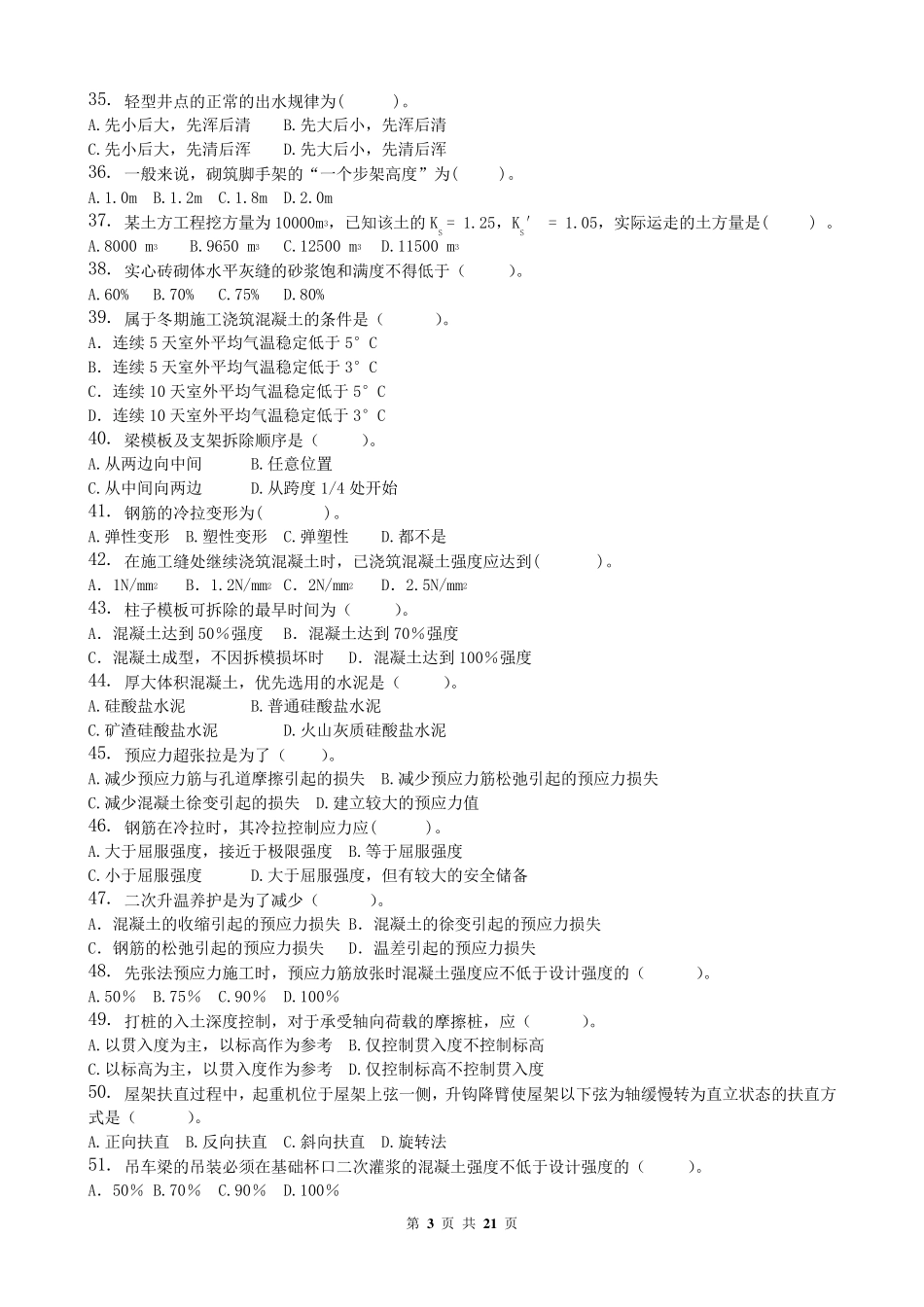 土木工程施工_习题集_第3页