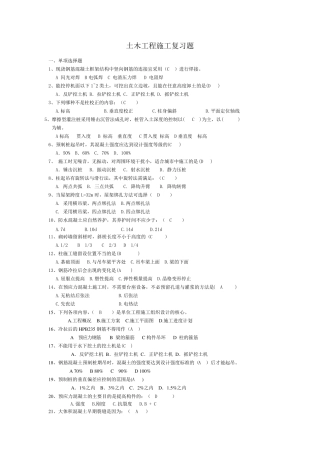 土木工程施工复习题