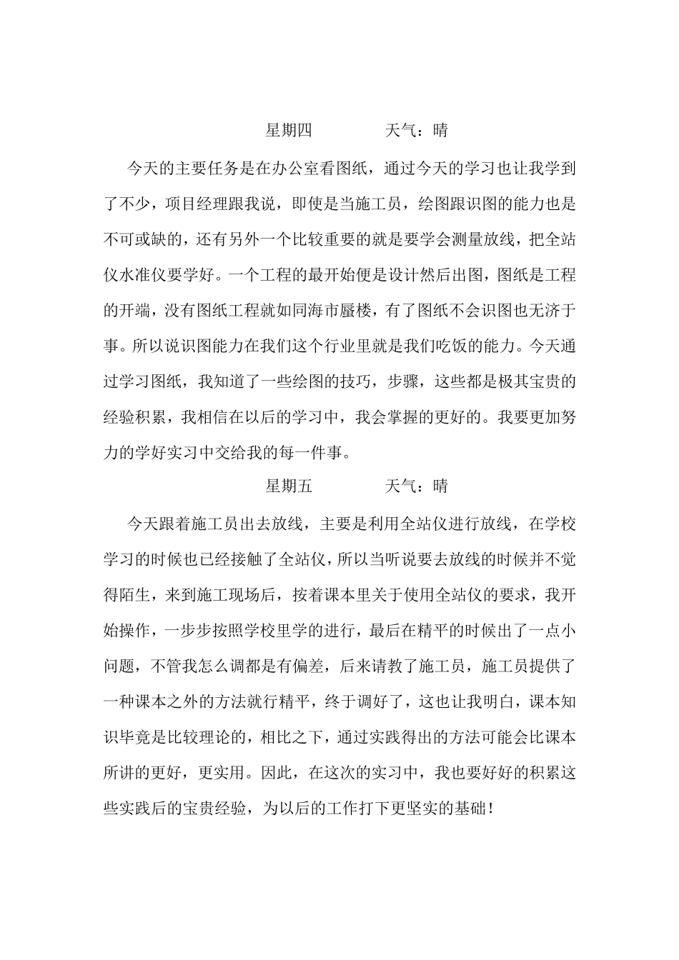 土木工程施工实习日记30篇_第3页