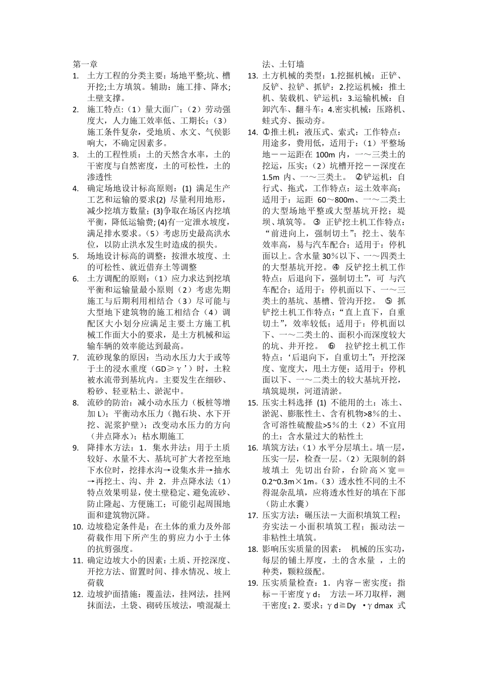 土木工程施工技术知识点重点_第1页