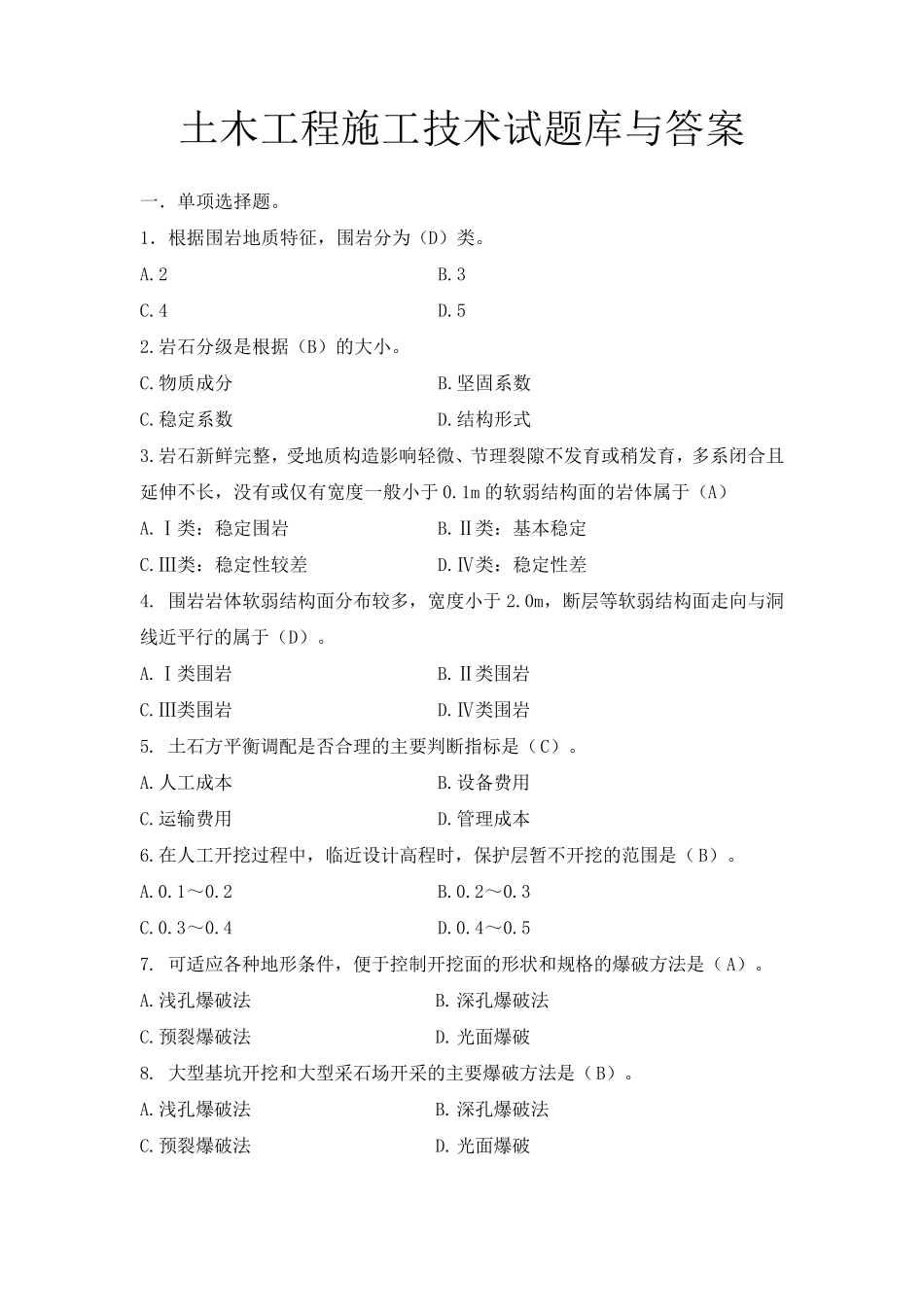 土木工程施工技术试题库与答案_第1页