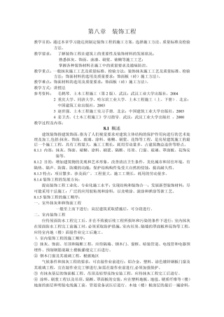 土木工程施工教案课程(第八章装饰工程)