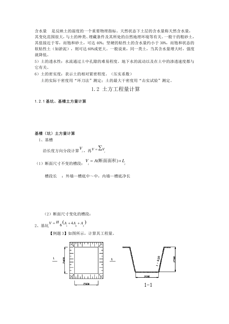 土木工程施工教案课程第一章土方工程)_第3页