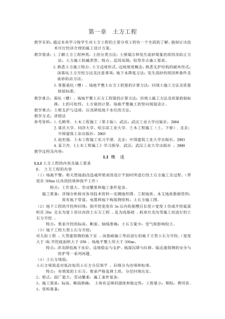 土木工程施工教案课程第一章土方工程)