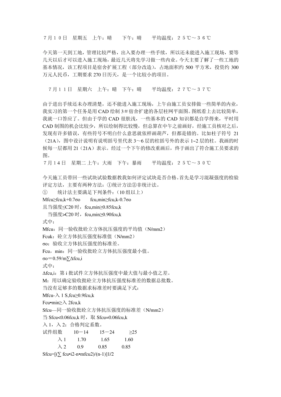 土木工程施工暑期实习日记20篇_第1页