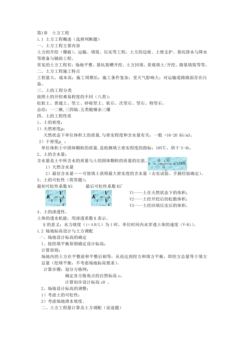 土木工程施工知识点总结_第1页