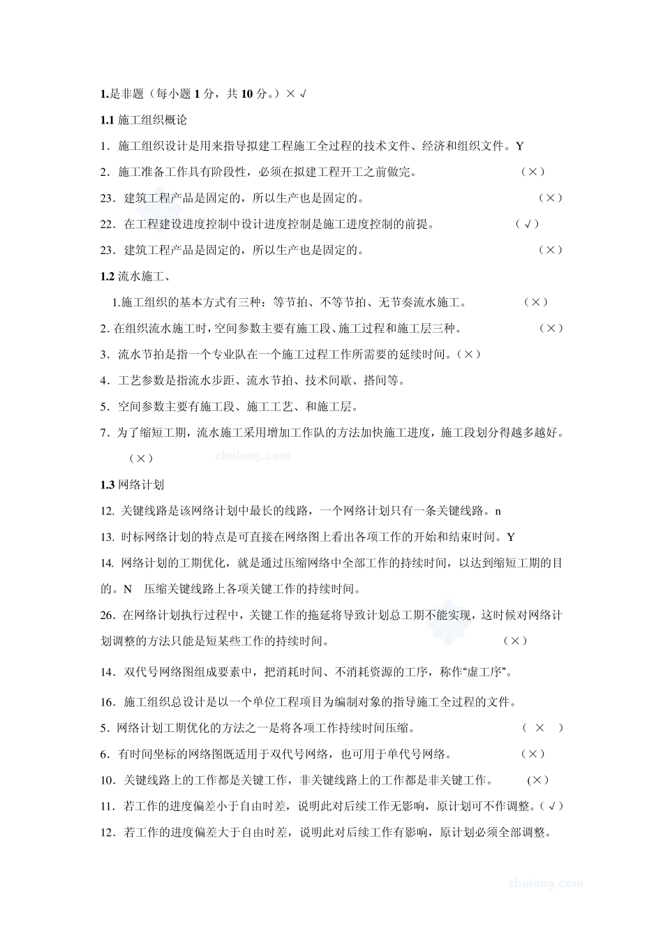 土木工程施工组织试题库_第1页