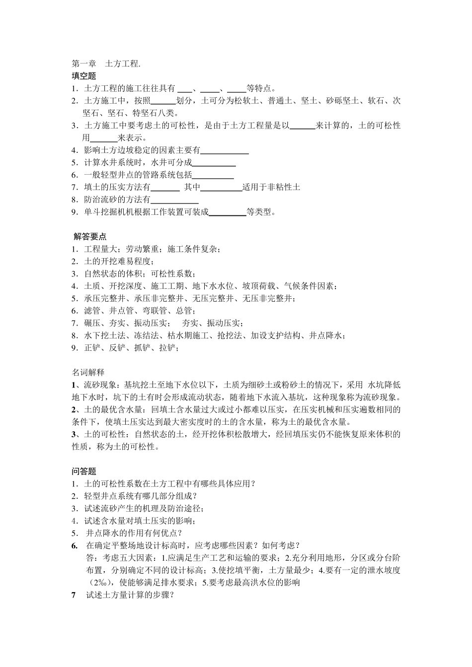 土木工程施工考试题库_第1页