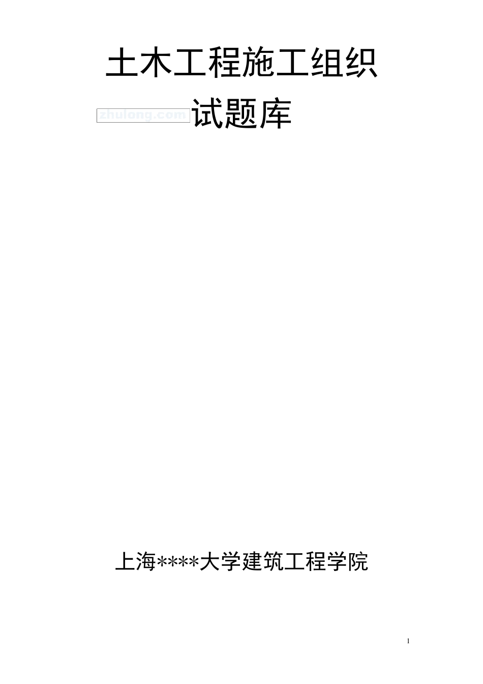 土木工程施工组织试题库_secret_第1页