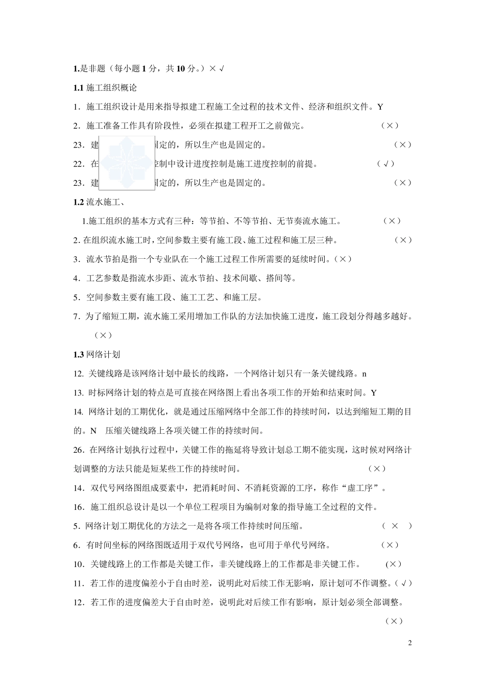 土木工程施工组织试题库_secret_第2页