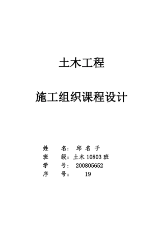 土木工程施工组织课程设计含横道图