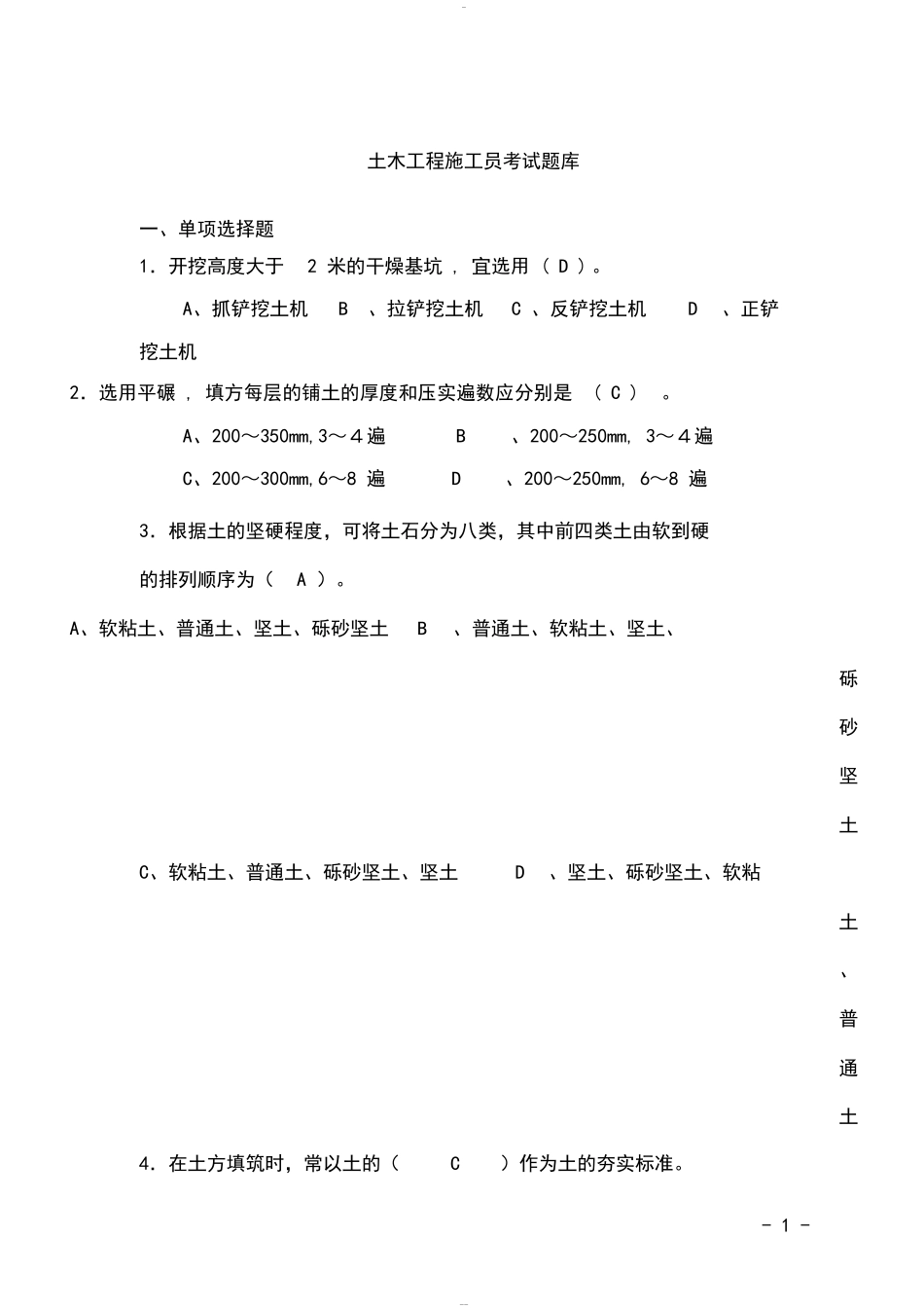 土木工程施工考试题库与答案_第1页