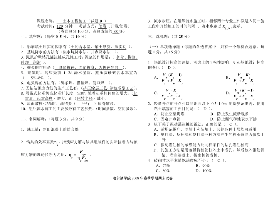 土木工程施工试题及答案B套_第1页