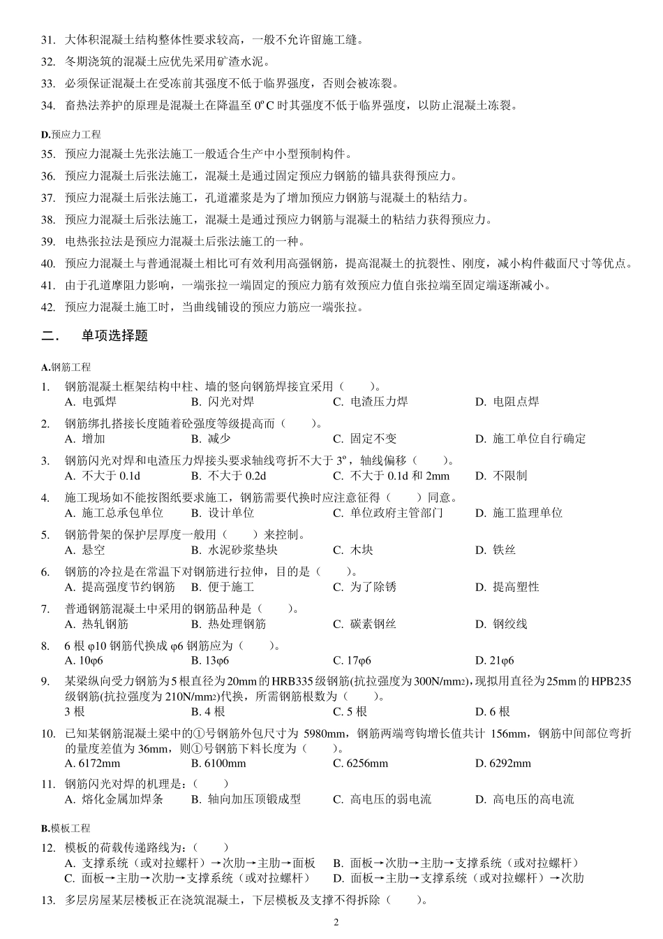 土木工程施工试题库2混凝土工程_第2页