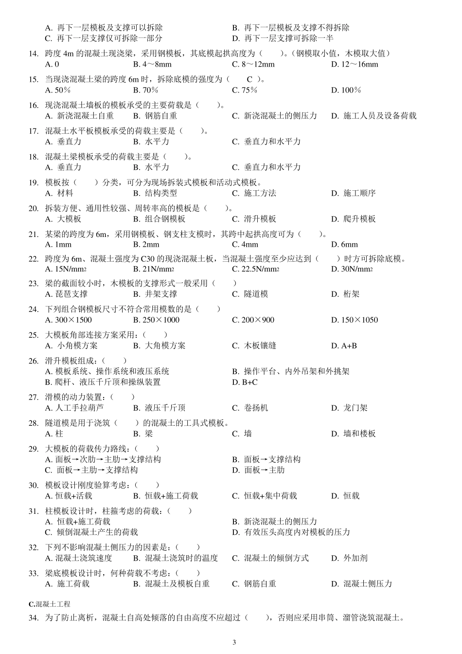 土木工程施工试题库2混凝土工程_第3页