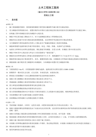 土木工程施工试题库2混凝土工程