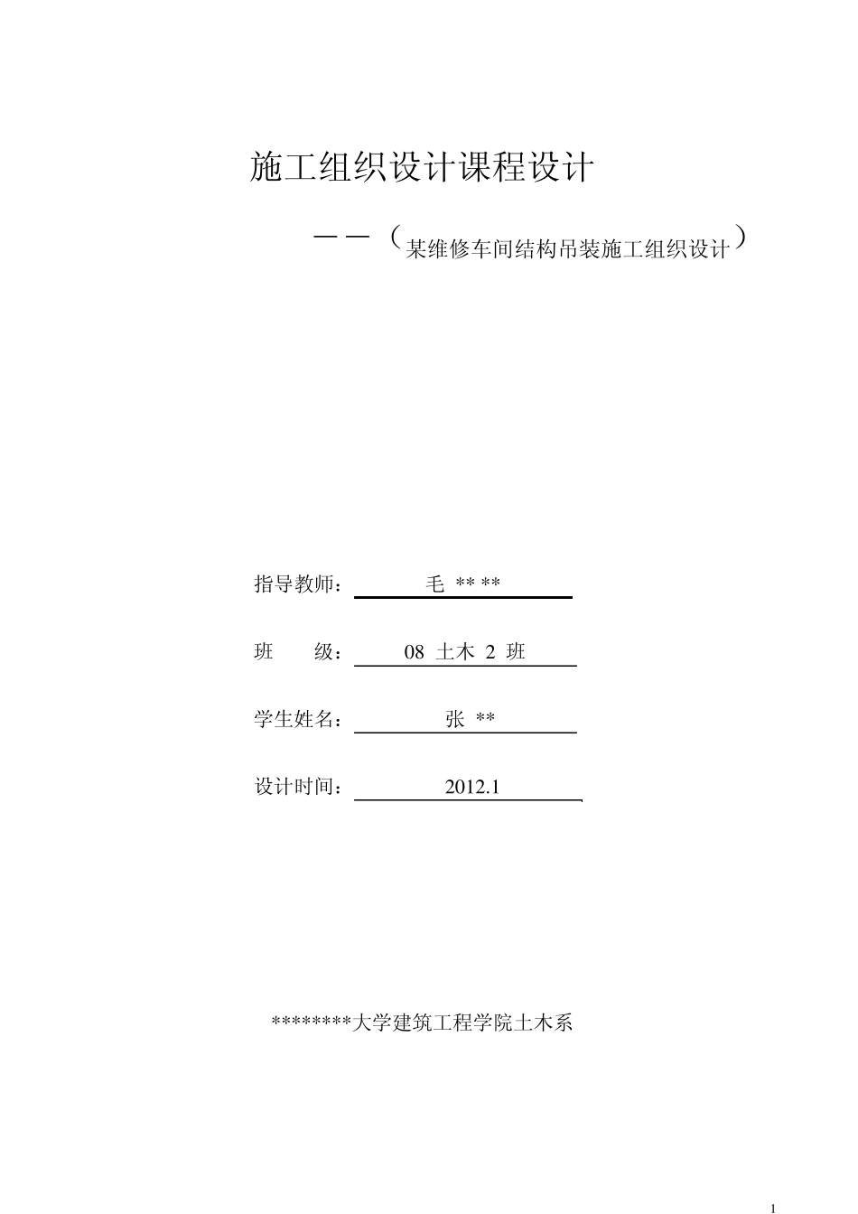土木工程施工课程设计(厂房)_第1页