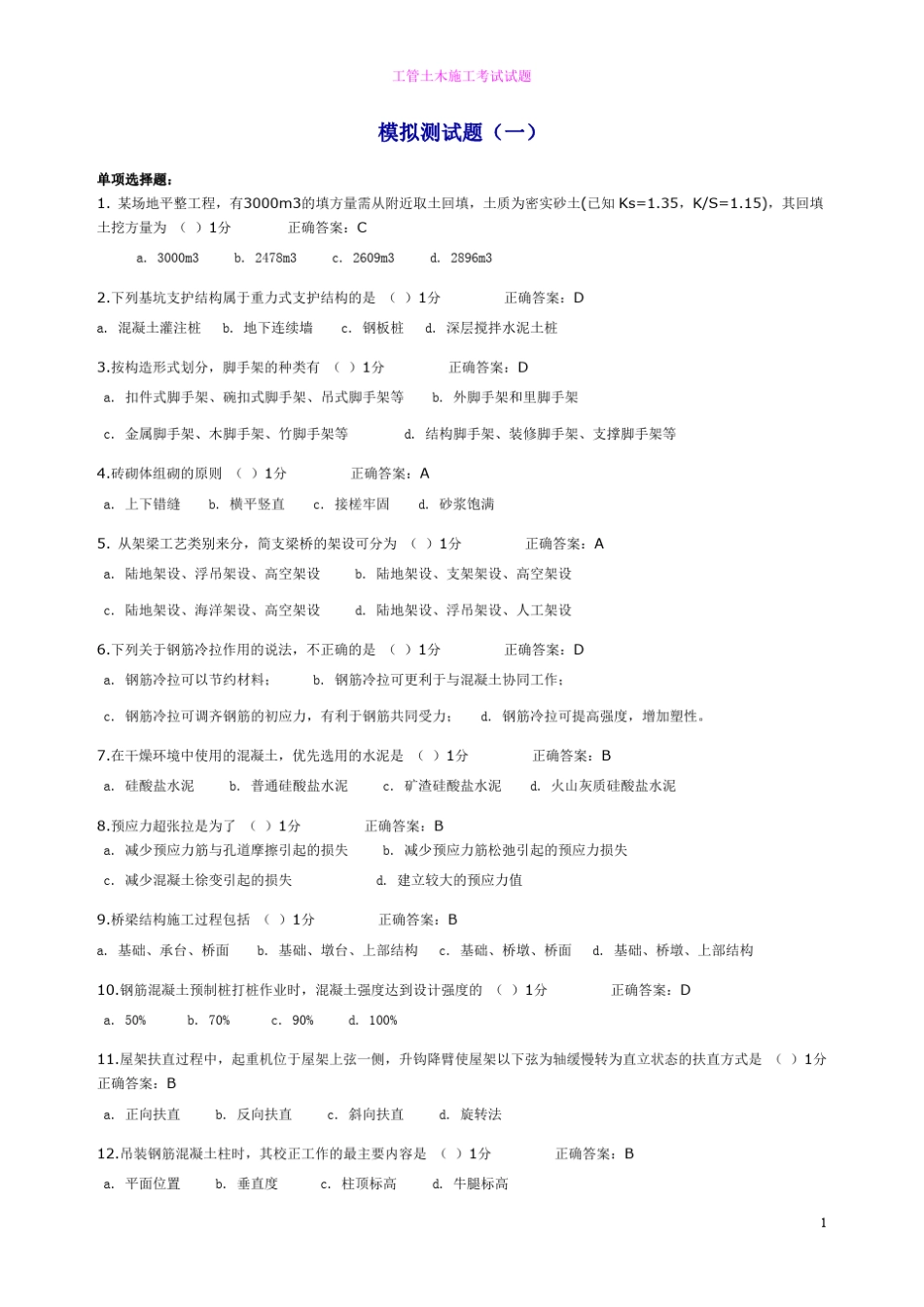 土木工程施工试题最全最新_第1页