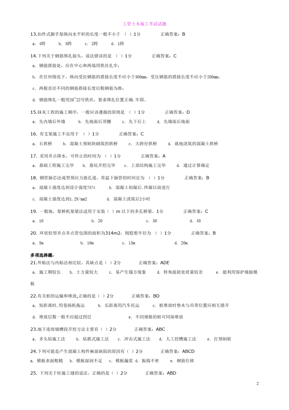 土木工程施工试题最全最新_第2页