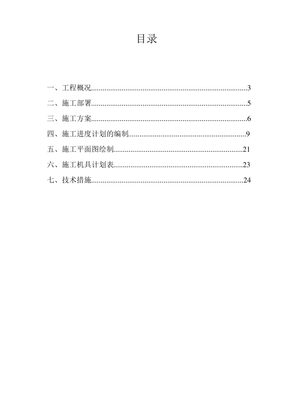 土木工程施工课程设计(含横道图、平面图)_第1页