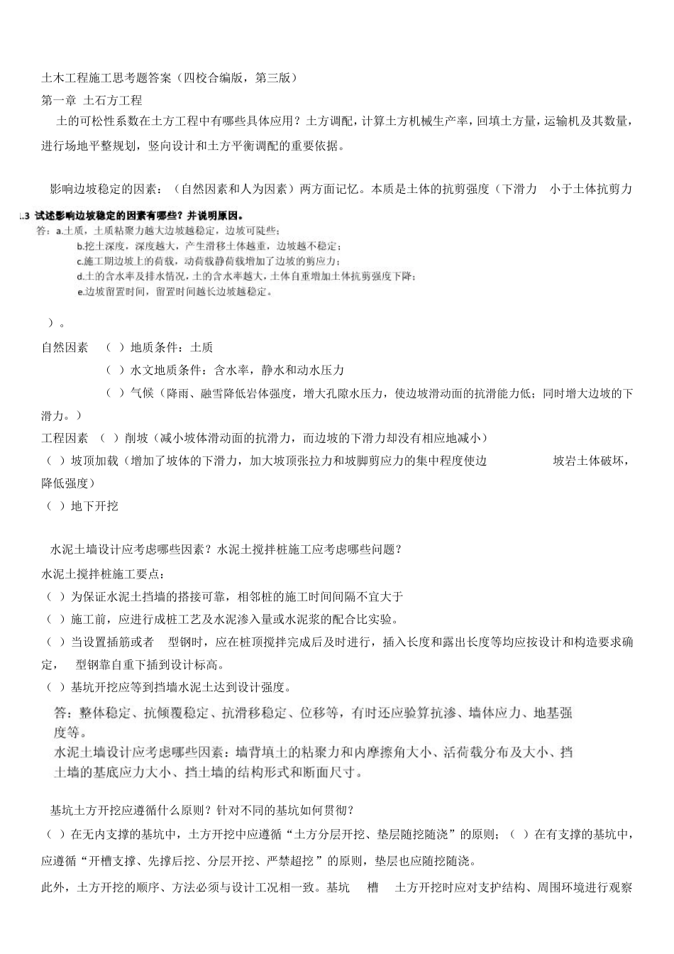 土木工程施工课后思考题答案(四校合编第三版)_第1页