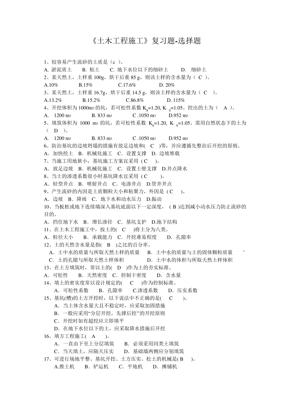 土木工程施工选择题_第1页