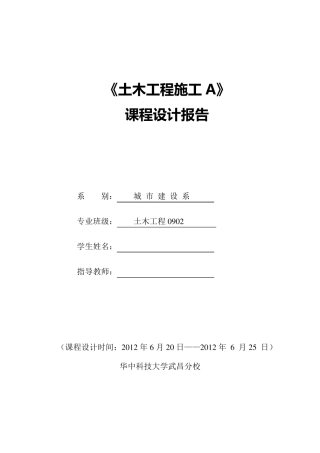 土木工程施工课程设计