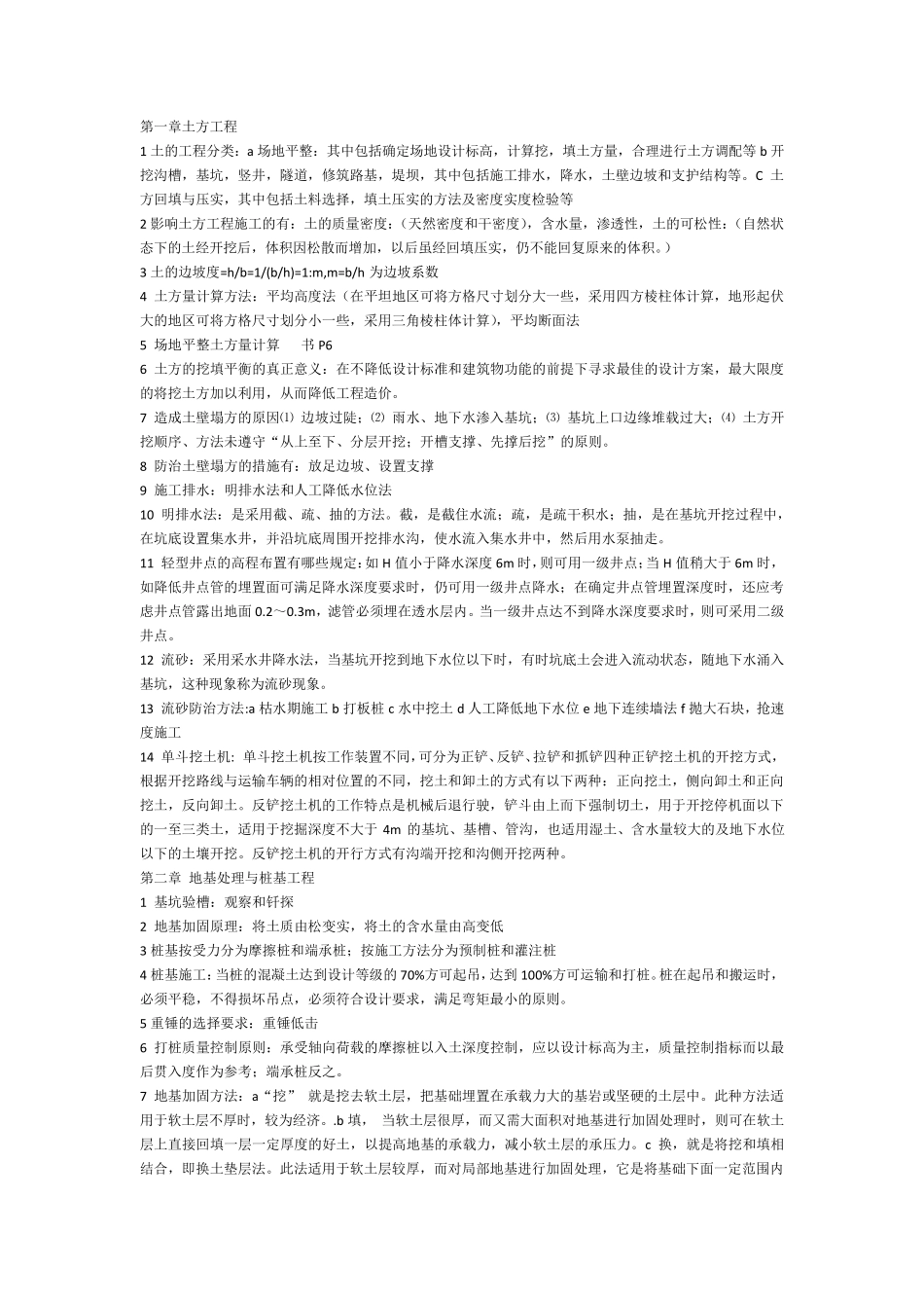 土木工程施工重点总结_第1页