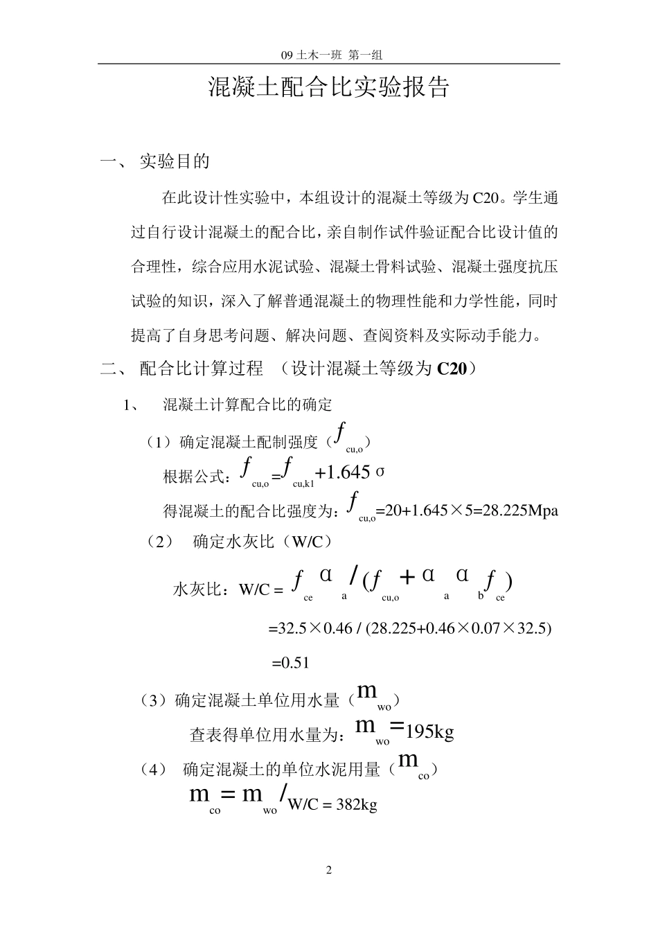 土木工程材料—混凝土配合比设计实验报告_第2页