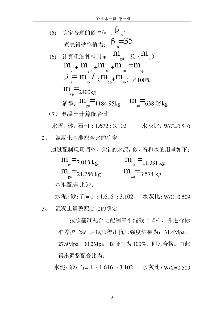 土木工程材料—混凝土配合比设计实验报告_第3页