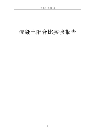土木工程材料—混凝土配合比设计实验报告