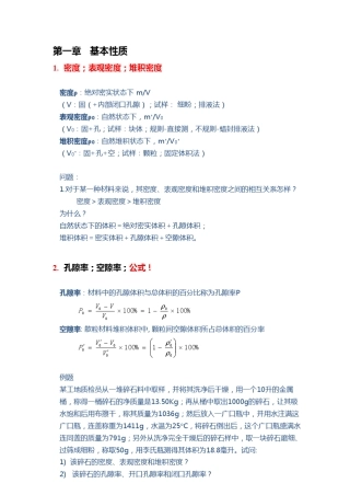 土木工程材料「考试提纲+重点内容整理」
