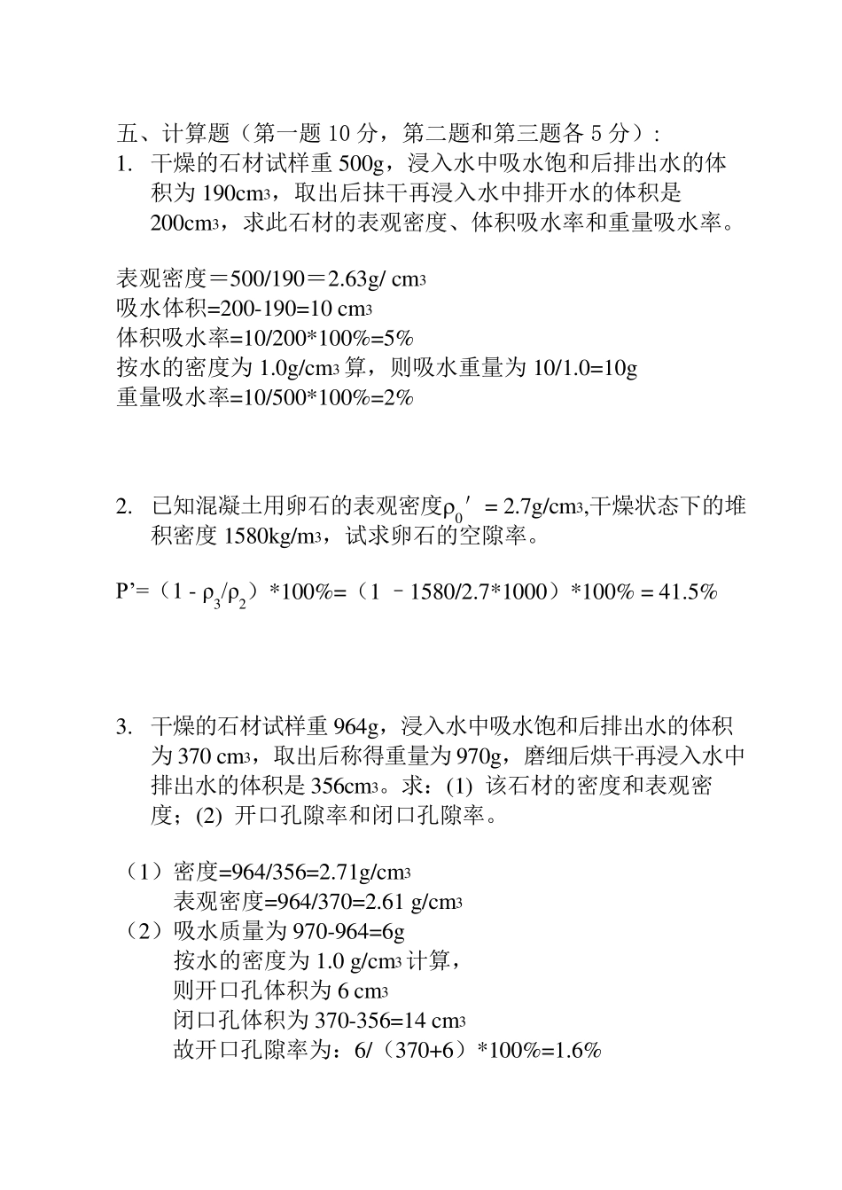 土木工程材料习题第五版201102答案_第3页
