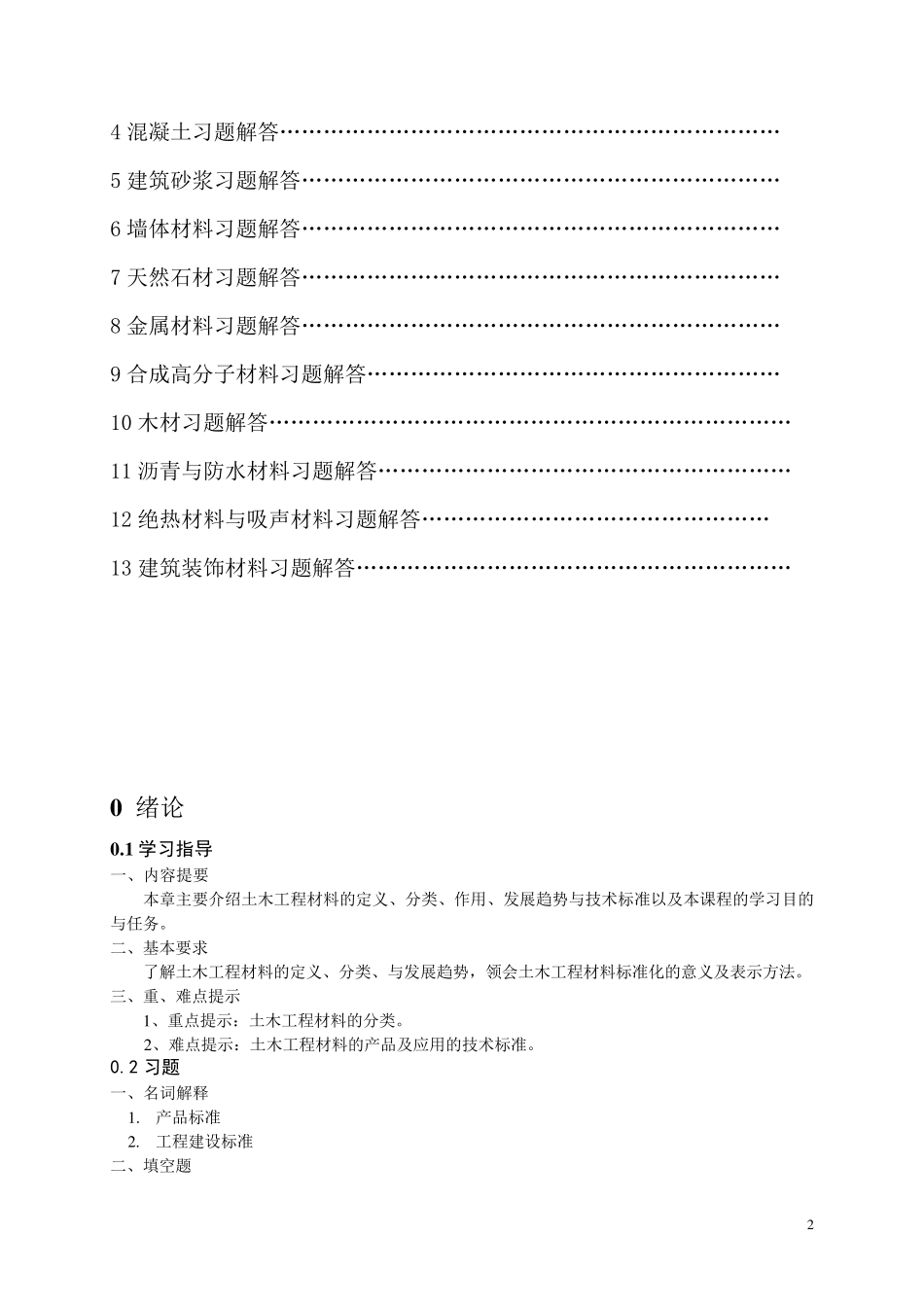 土木工程材料习题集及答案详解_第2页