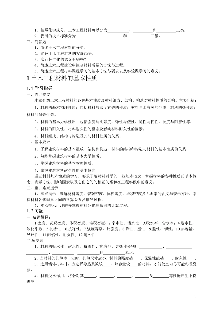 土木工程材料习题集及答案详解_第3页