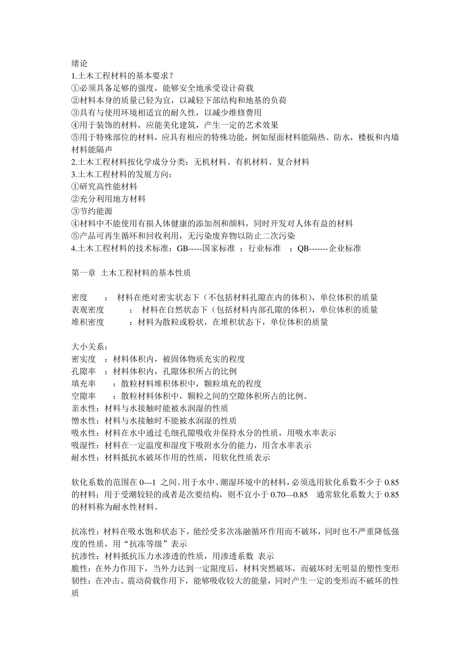 土木工程材料基本要点_第1页