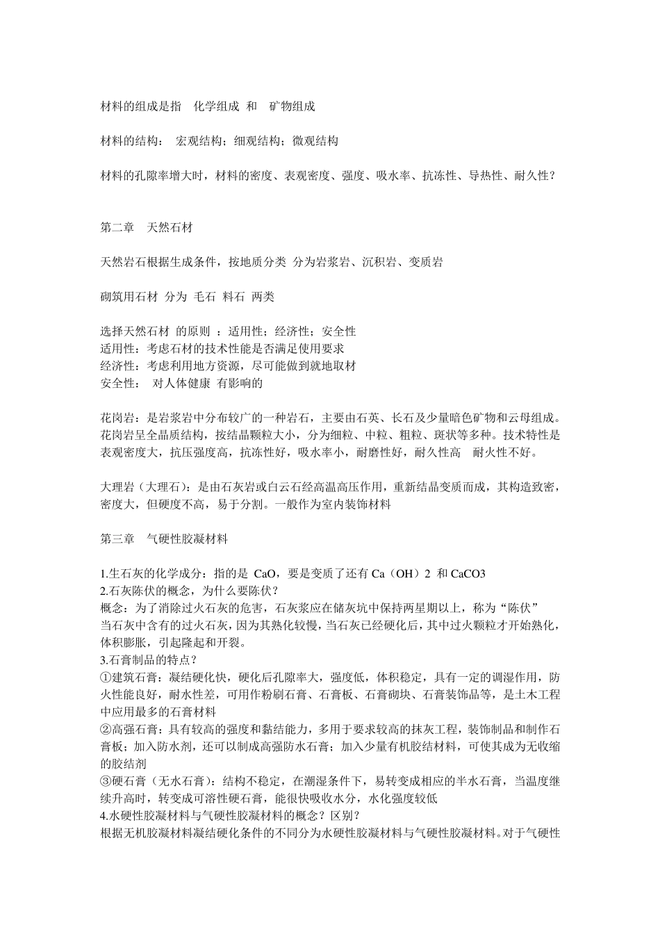 土木工程材料基本要点_第2页