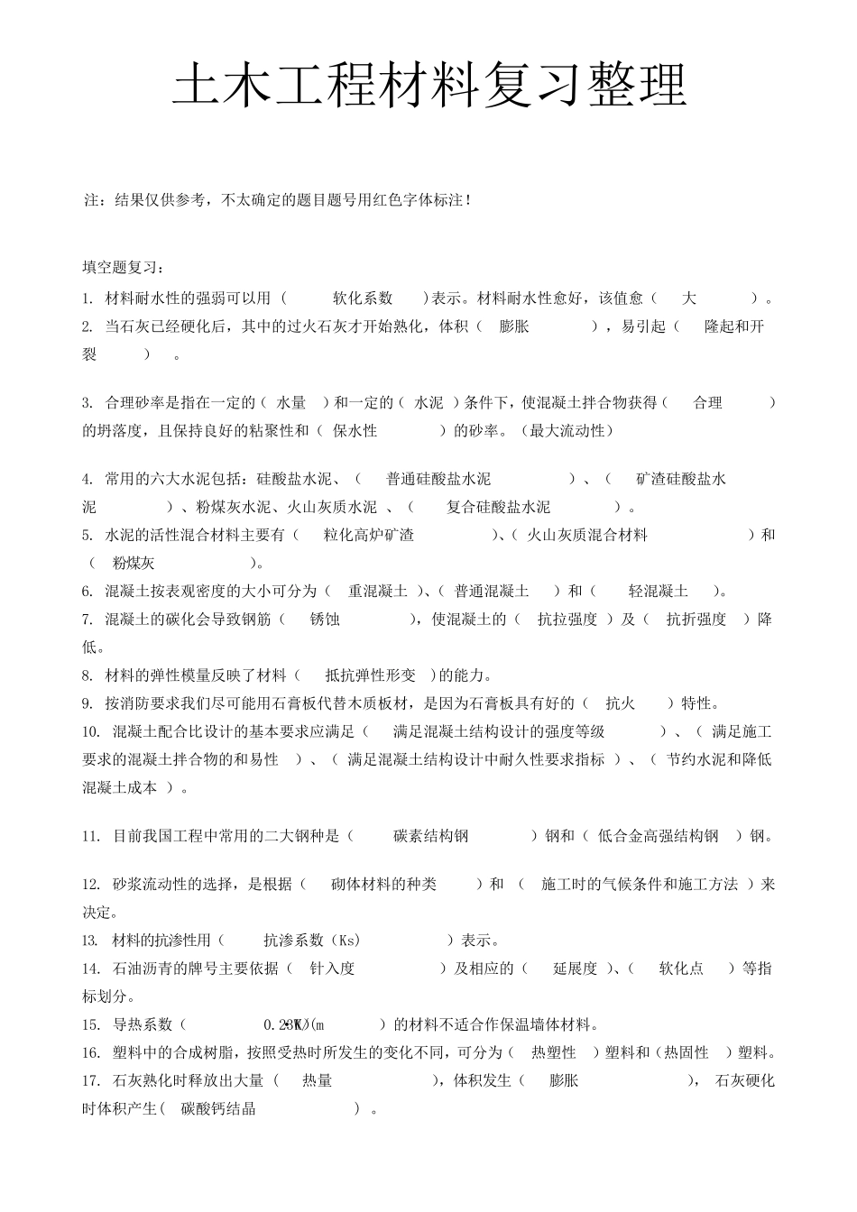 土木工程材料复习整理_第1页