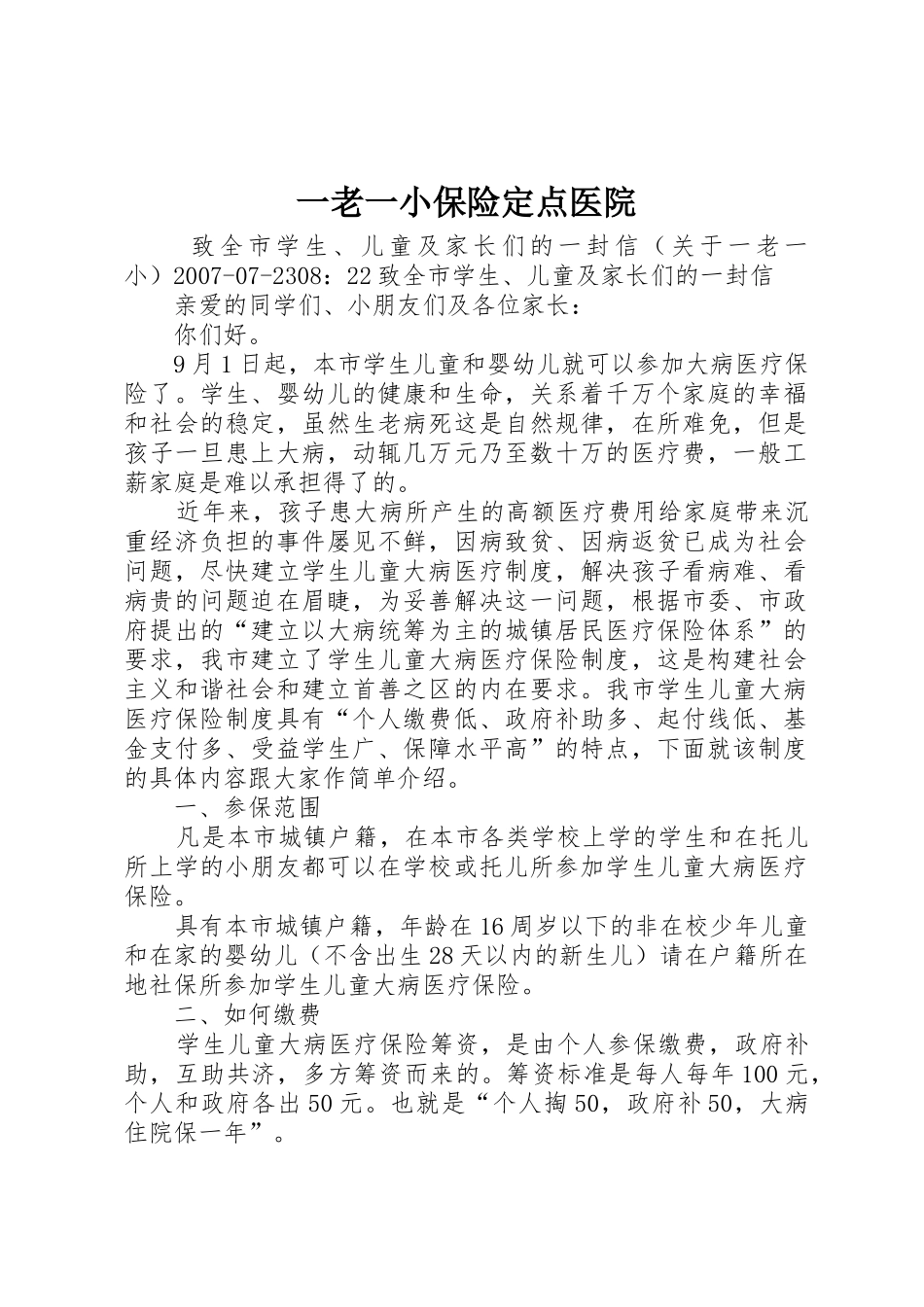 一老一小保险定点医院_1_第1页