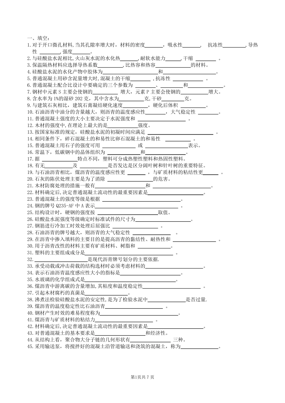 土木工程材料复习题及参考答案_第1页