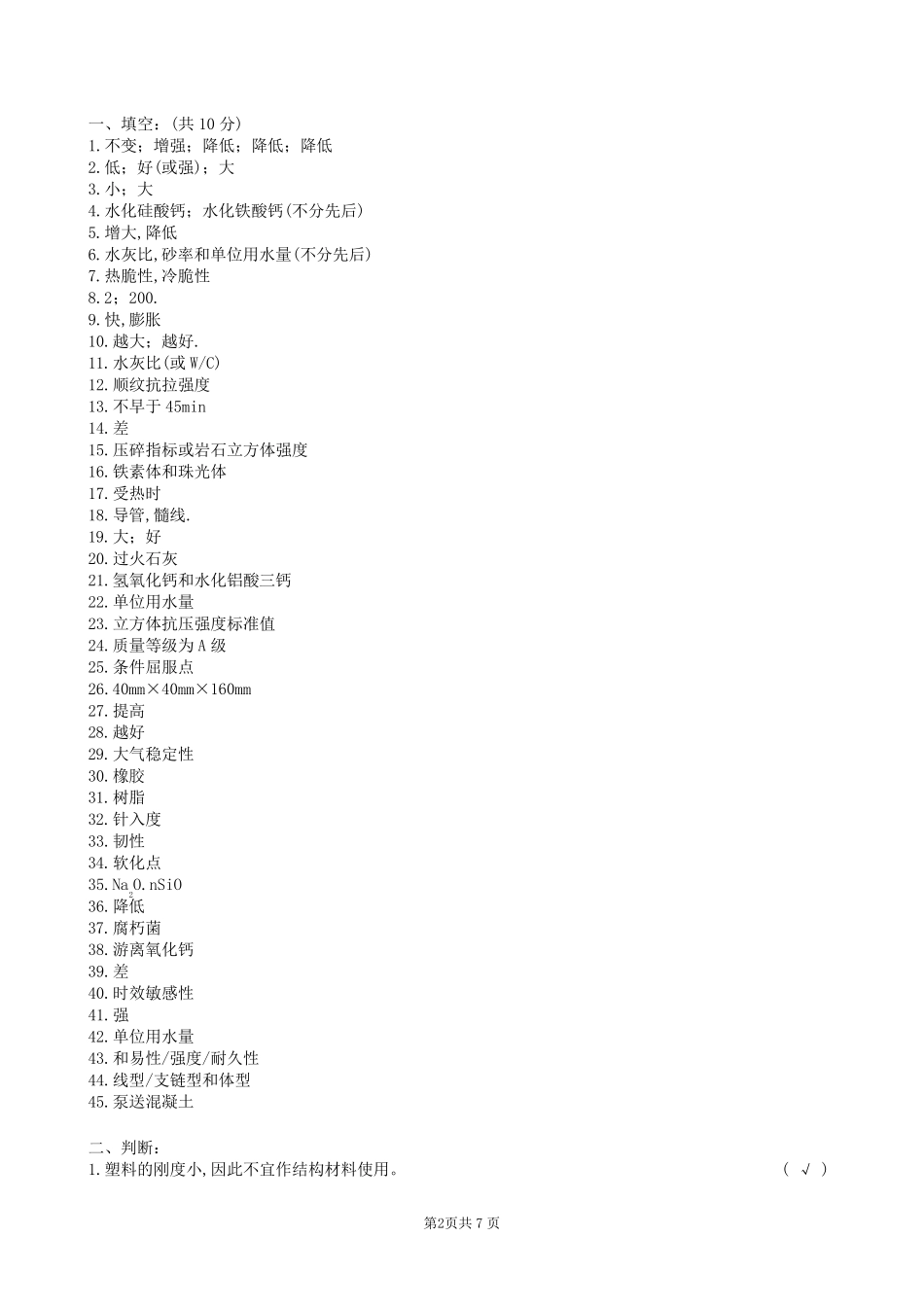 土木工程材料复习题及参考答案_第2页