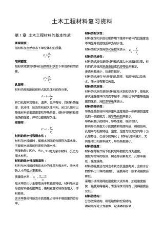 土木工程材料复习资料