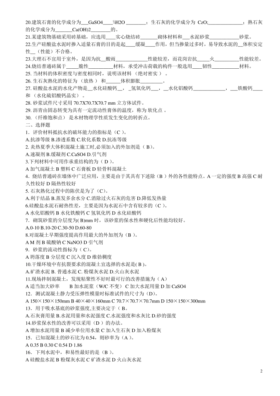 土木工程材料复习题必看_第2页
