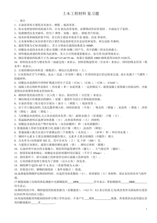 土木工程材料复习题必看