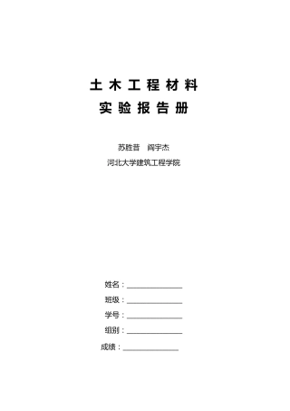 土木工程材料实验报告册