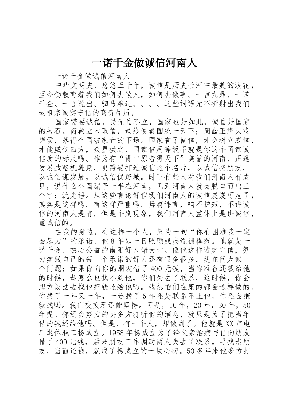 一诺千金做诚信河南人_第1页