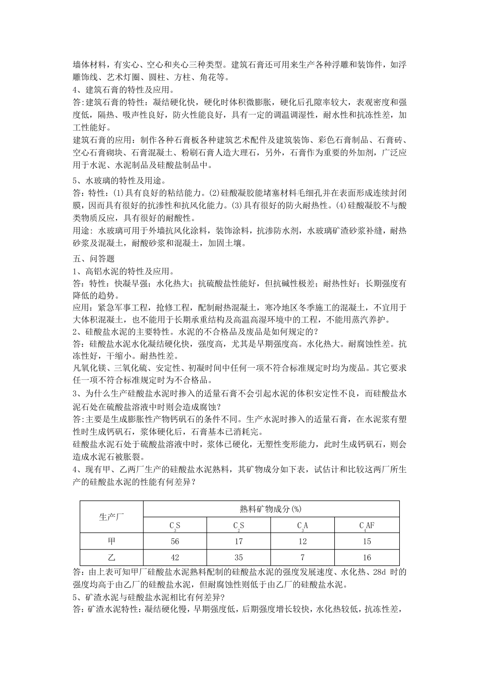 土木工程材料简答题_第2页
