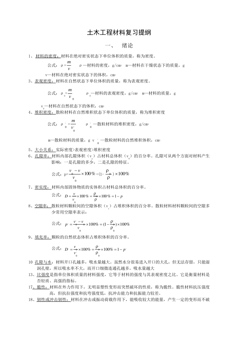 土木工程材料第二版复习提纲_第1页