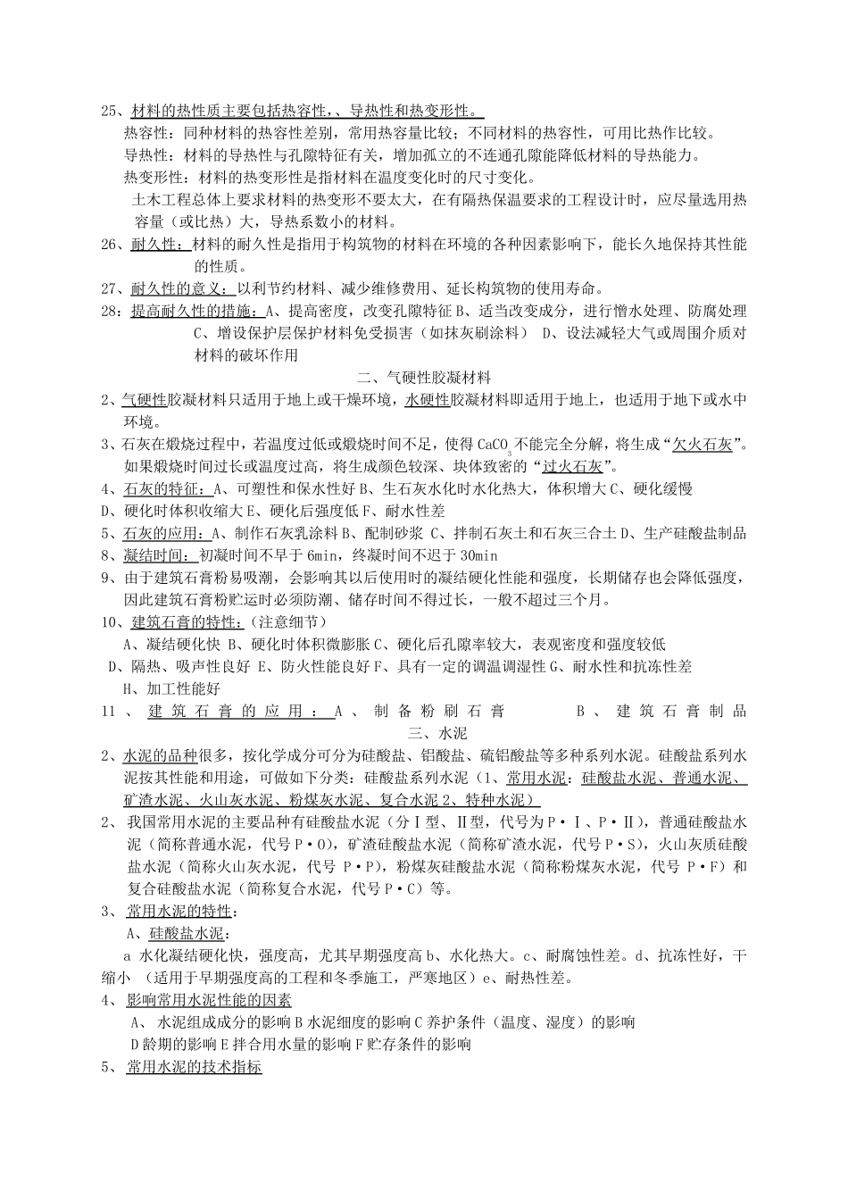 土木工程材料第二版复习提纲_第3页