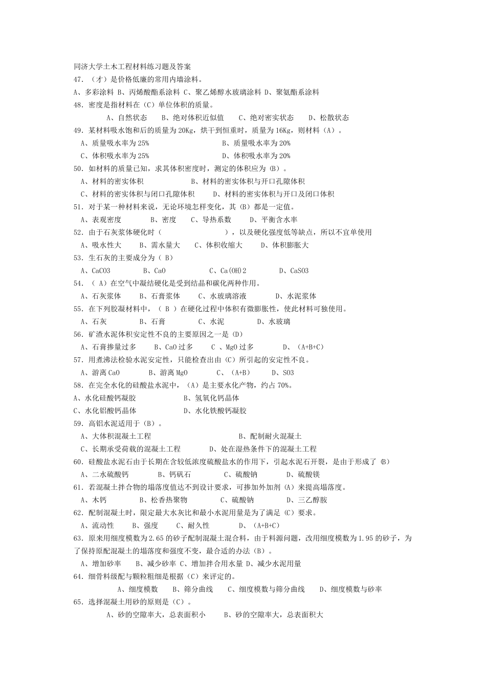 土木工程材料练习题及答案_第1页